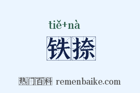 铁捺是什么意思的图片